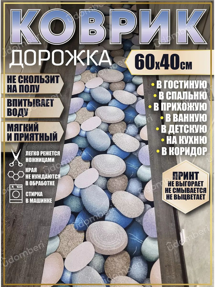 Дорожка ковровая 60х40 в коридор безворсовая #1