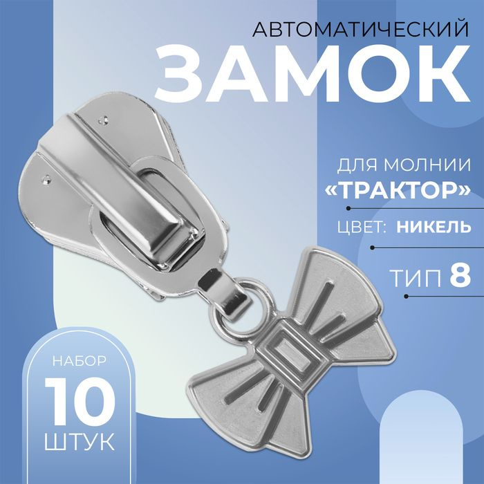 Замок автоматический для молнии Трактор , №8, декоративный Бант , 10 шт, цвет никель  #1