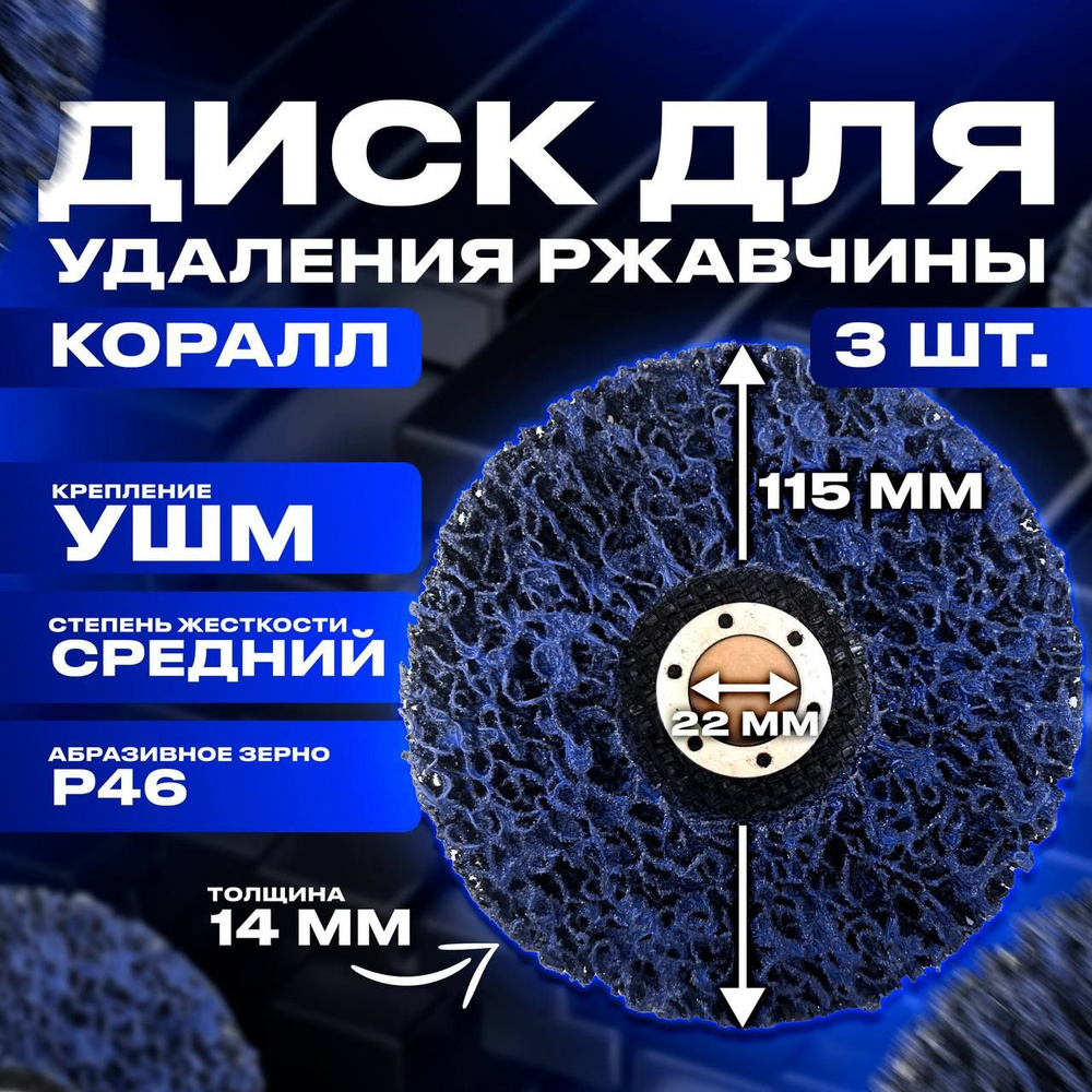 Зачистной круг по металлу (Коралловый диск для удаления ржавчины) 115 мм для УШМ / болгарки, 3 шт. синий #1