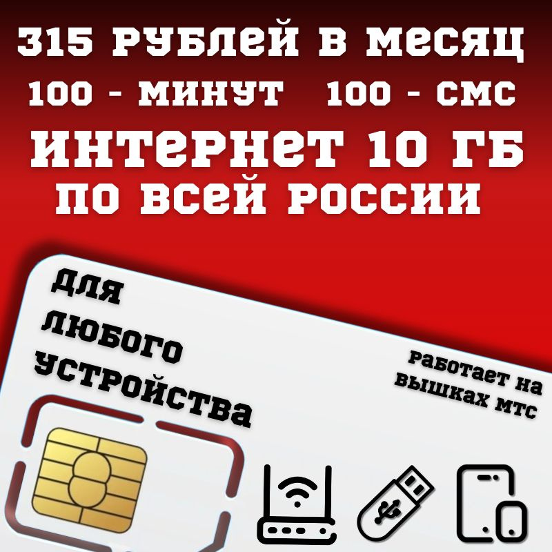 SIM-карта Сим карта Интернет 315 руб в месяц 10ГБ для любых (модем, роутер, камера, мобильный) устройств #1