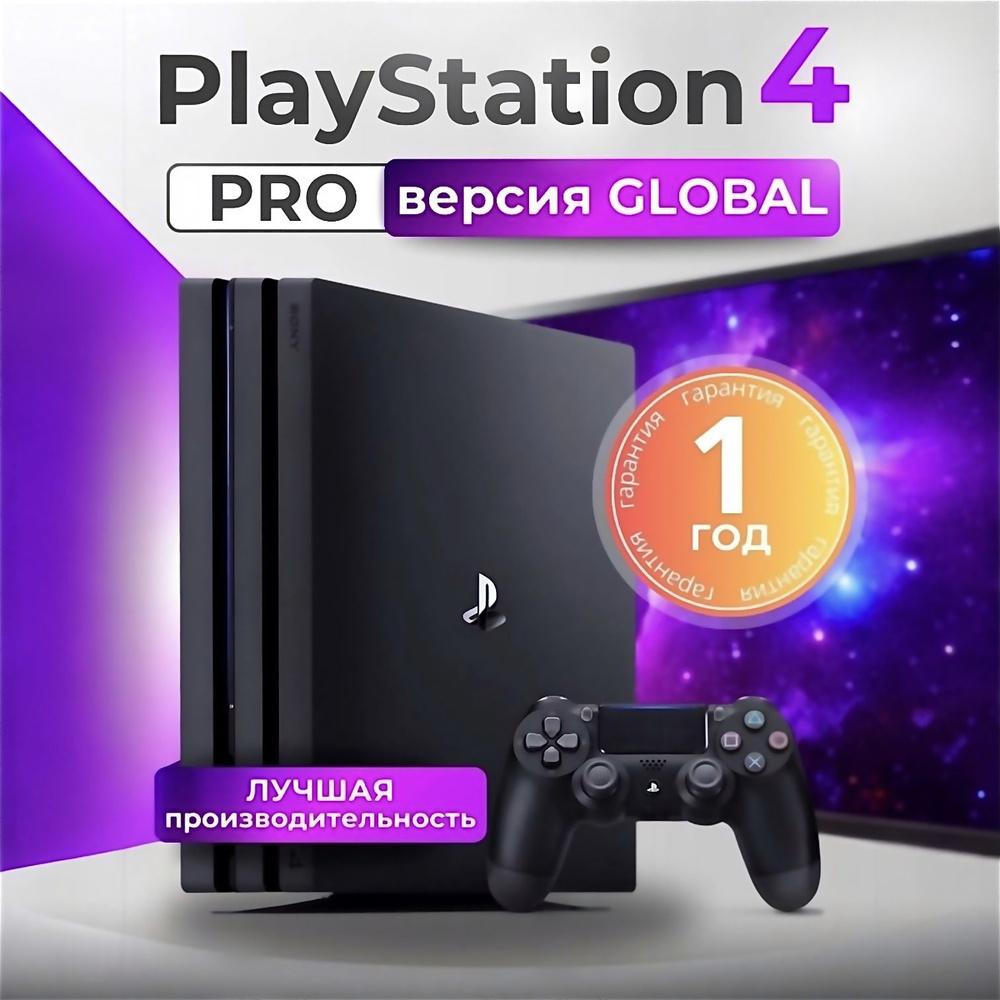 Игровая приставка PlayStation 4 Pro 1ТБ #1