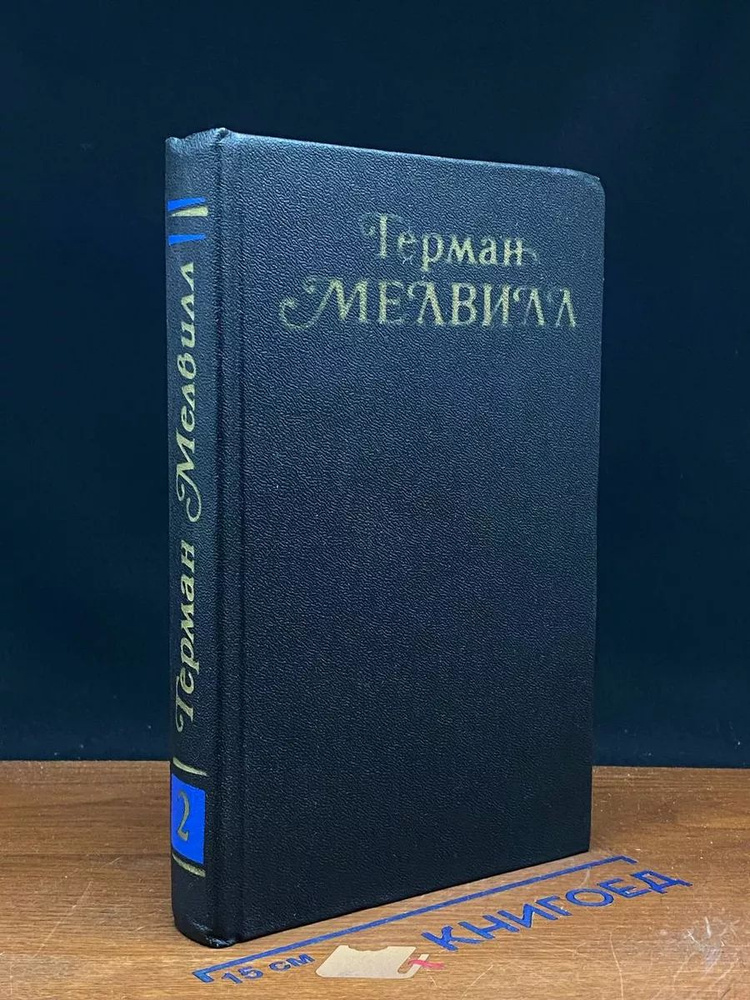 Герман Мелвилл. Собрание сочинений в трех томах. Том 2 #1