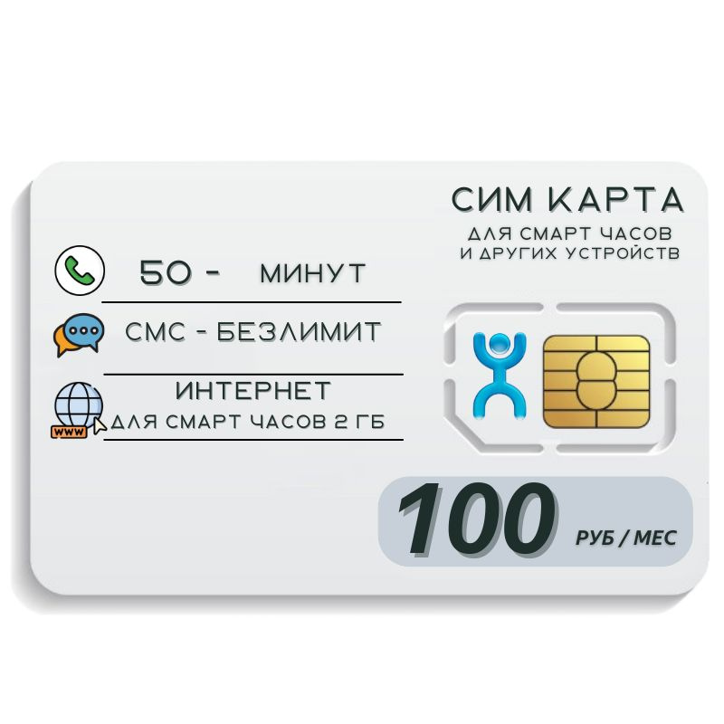 SIM-карта Сим карта Интернет для смарт часов и других устройств 100 руб в месяц 30 минут БЕЗЛИМИТ смс #1