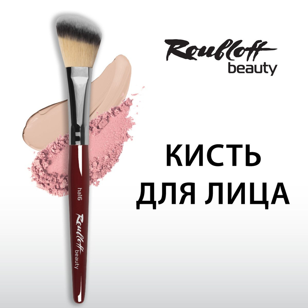 Кисть Roubloff beauty для макияжа лица, нанесения кремовых текстур  #1