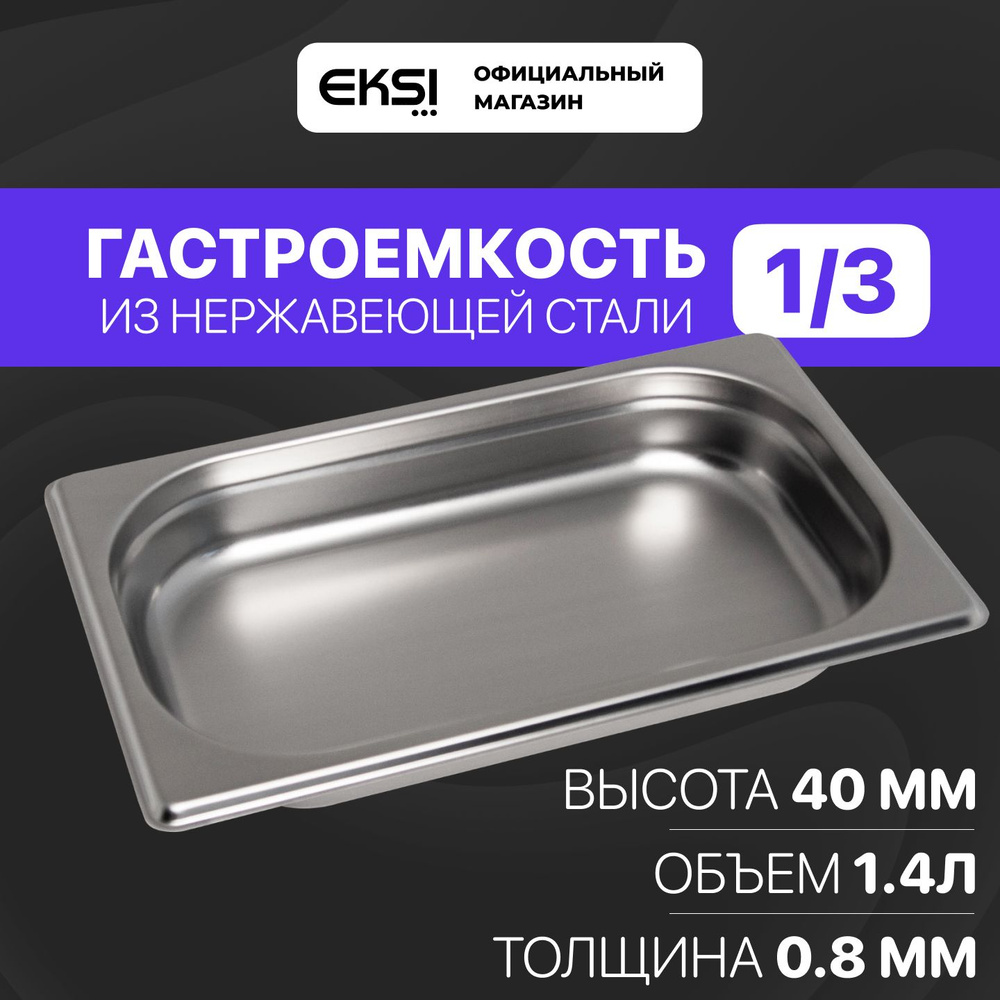 Гастроемкость GN 1/3 40 мм EKSI 13040E / 32.5x17.6x4 см / нержавеющая сталь  #1