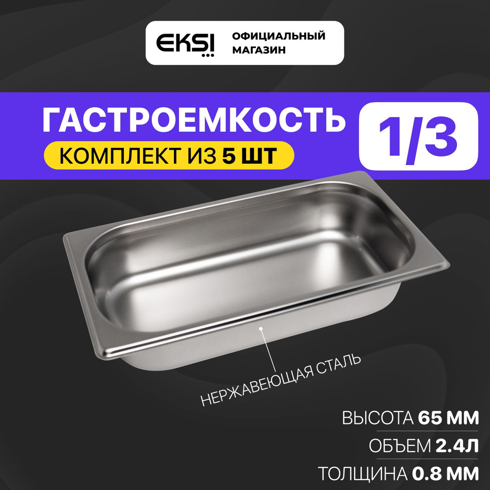 Гастроемкость GN 1/3 65 мм EKSI 13065E, 5 штук / 32.5x17.6x6.5 см / нержавеющая сталь  #1