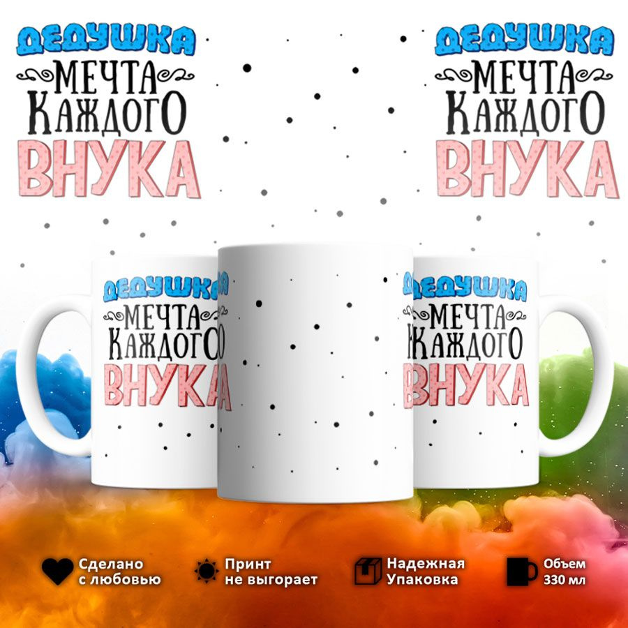 Кружка "Дедушка мечта каждого внука", 330 мл, 1 шт #1