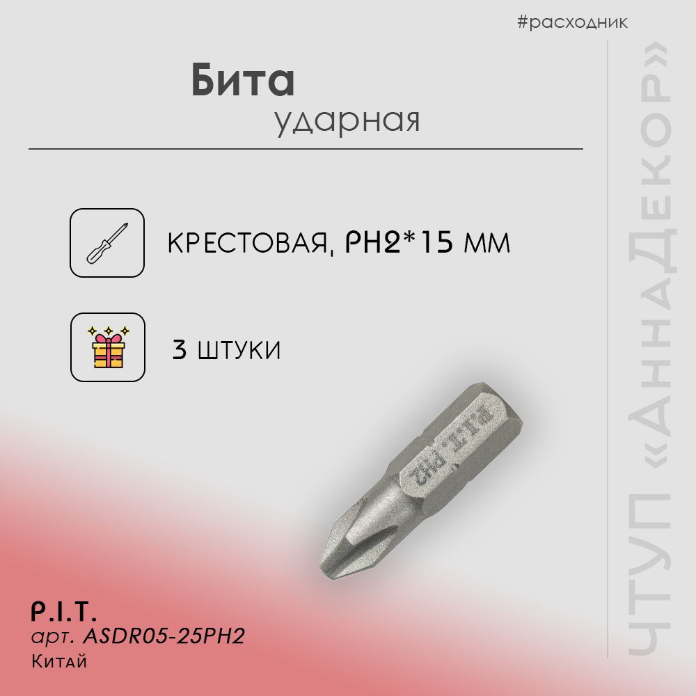 Бита ударная (крестовая PH2, 3 шт) P.I.T., 1 шт #1