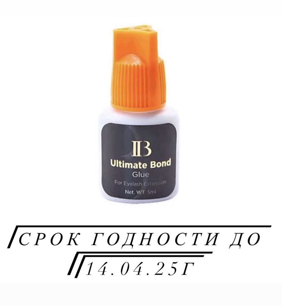 Клей для наращивания ресниц I-Beauty Ultimate Bond с оранжевой крышкой, 5 мл  #1