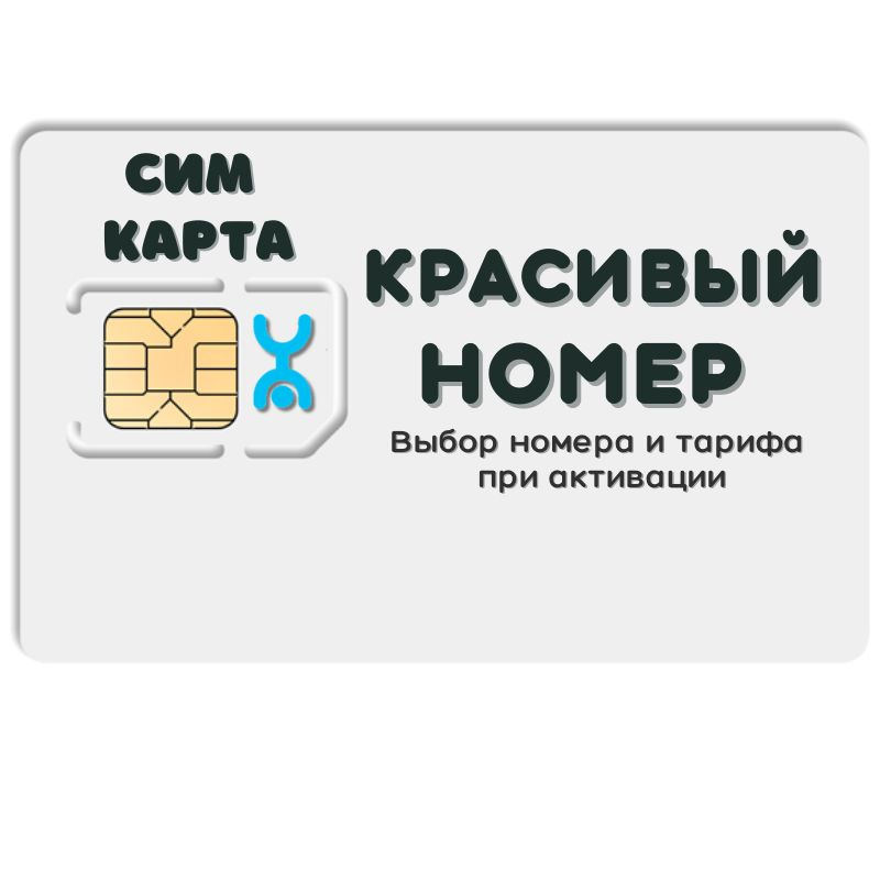 SIM-карта Сим карта интернет, звонки, смс по России КРАСИВЫЙ НОМЕР NSTP13YO (Вся Россия)  #1