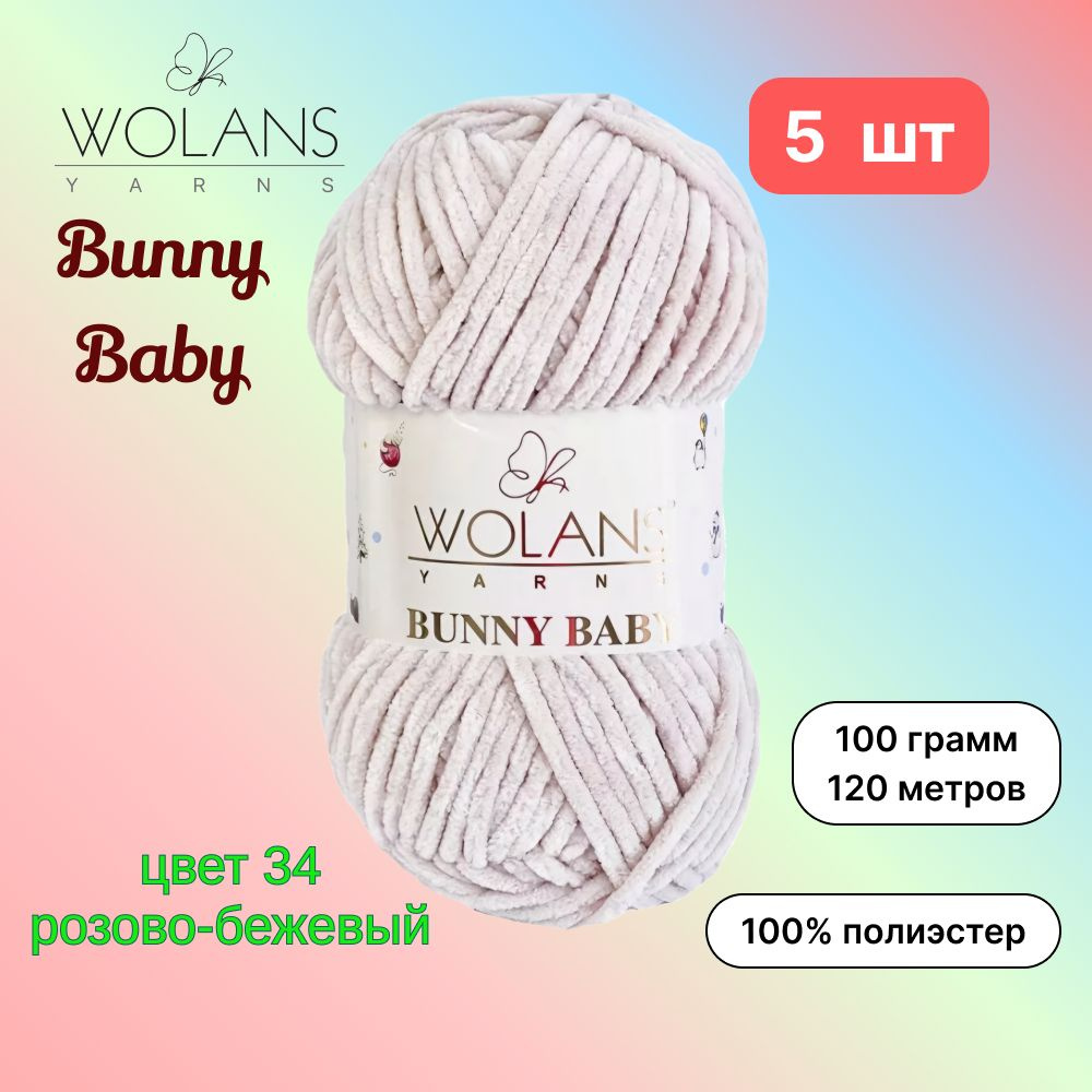 Пряжа Wolans Bunny Baby Розово-бежевый (34) 5 мотков 100 г/120 м (100% микрополиэстер) воланс банни беби #1