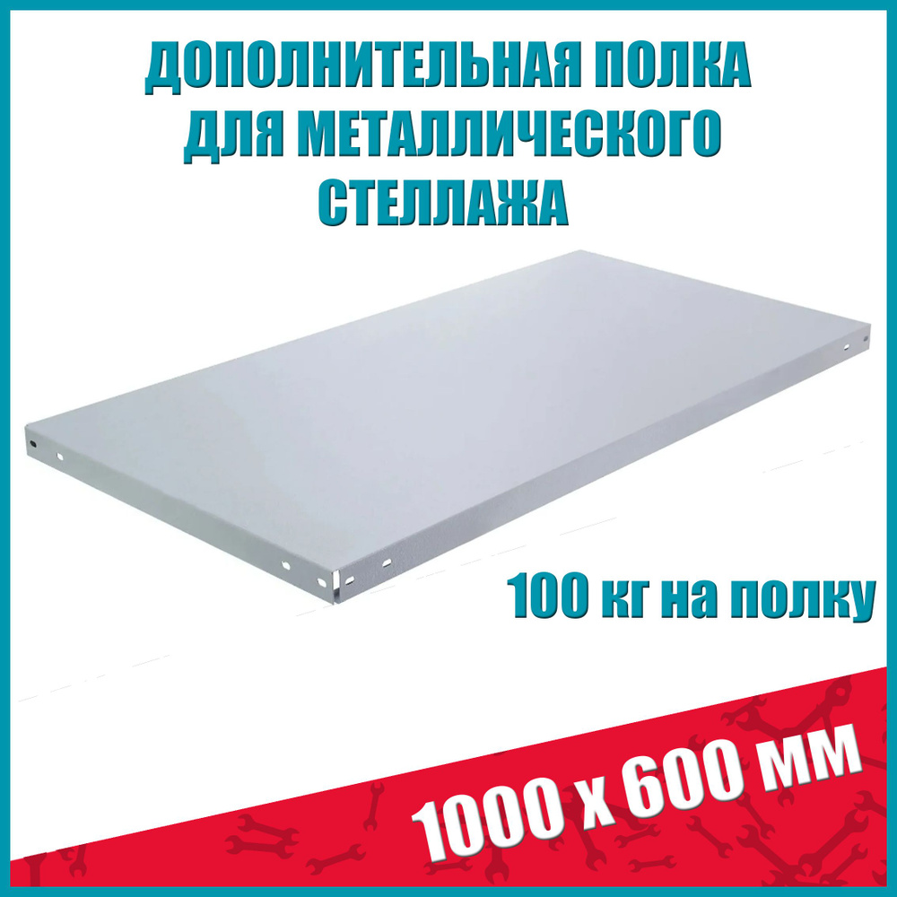 Полка стеллажа STO, 1000х600 мм, 1 шт #1