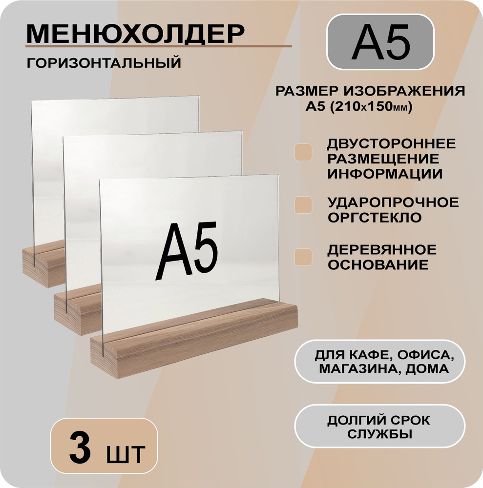 Менюхолдер А5 горизонтальный на деревянном основании / комплект 3 шт / Подставка настольная горизонтальная #1