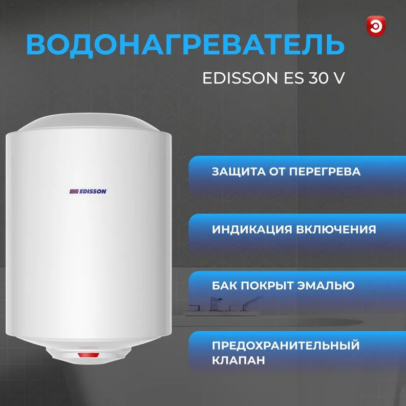 Водонагреватель накопительный 30 л Edisson ES 30 V #1