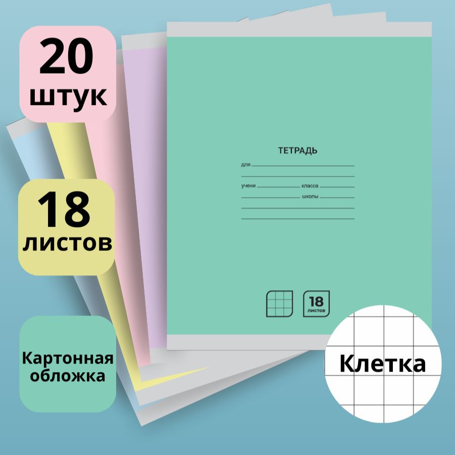 Тетради в клетку 18 листов, набор из 20 штук, однотонные с полями, обложка картон, AXLER  #1