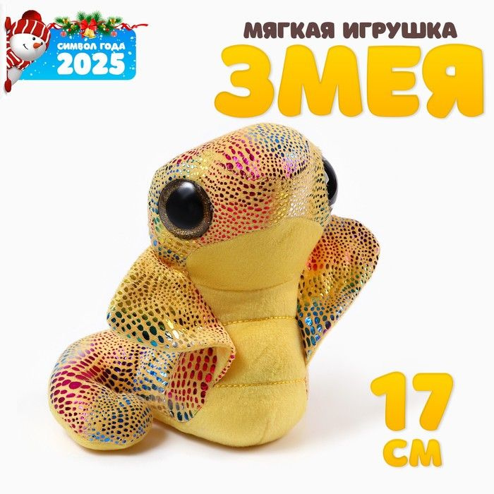 Новый год! Мягкая игрушка Змея. Кобра , 17 см, цвет жёлтый #1