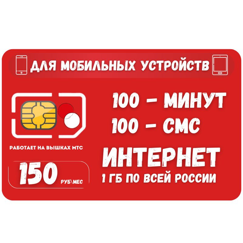 SIM-карта Сим карта Интернет 150 руб в месяц 1ГБ для любых мобильных устройств SOTP23MTS (Вся Россия) #1