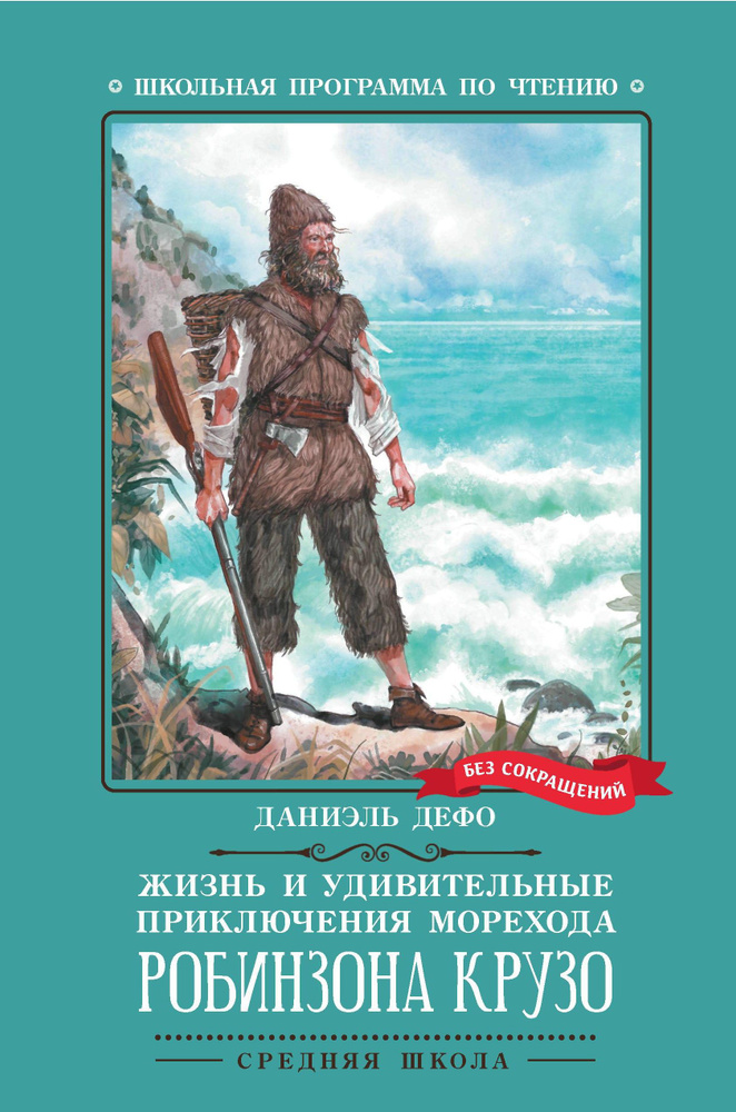 Жизнь и удивительные приключения морехода Робинзона Крузо | Дефо Даниель  #1