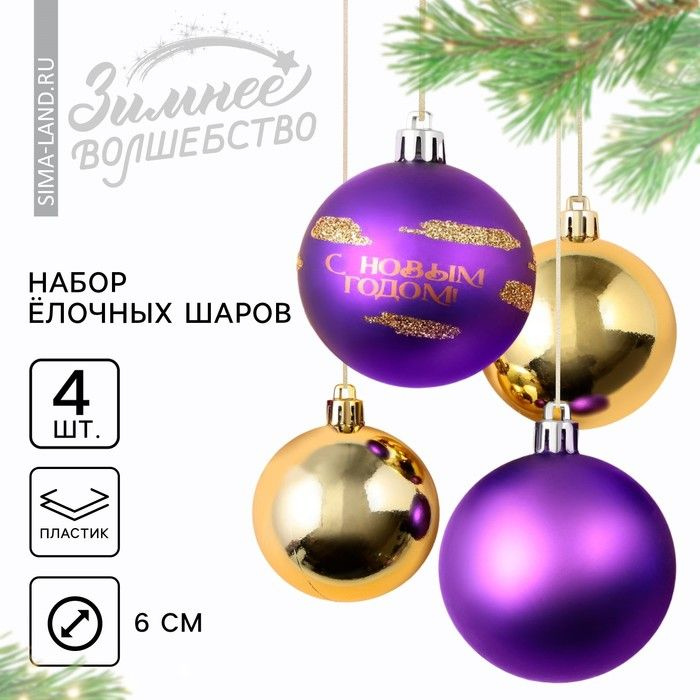 Ёлочные игрушки, шары новогодние С Новым годом! , украшение на Новый год, пластик, d 6, 4 шт., цвет фиолетовый #1