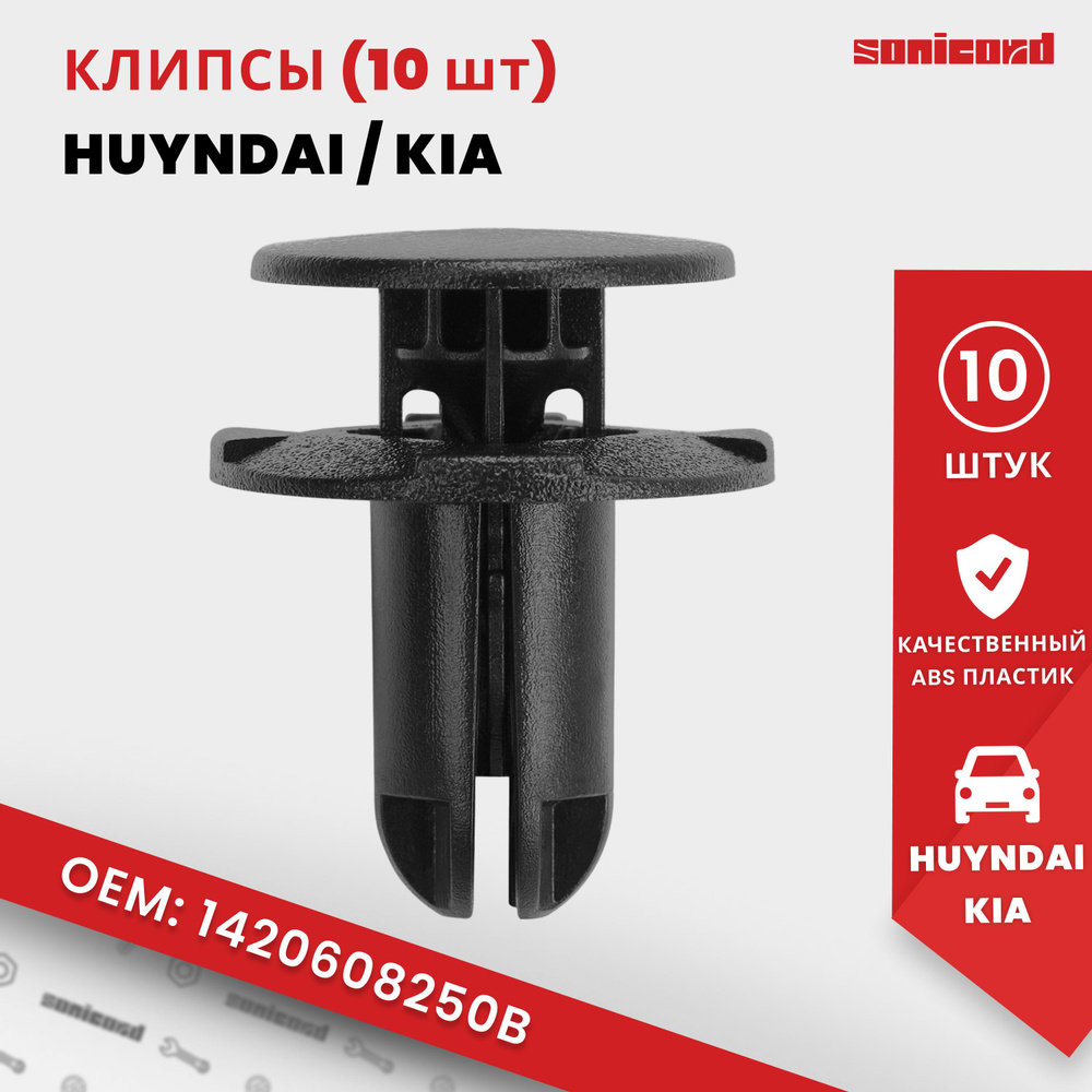 Клипсы автомобильные Hyundai, Kia (10 шт) - (1420608250B; 865952T500) #1