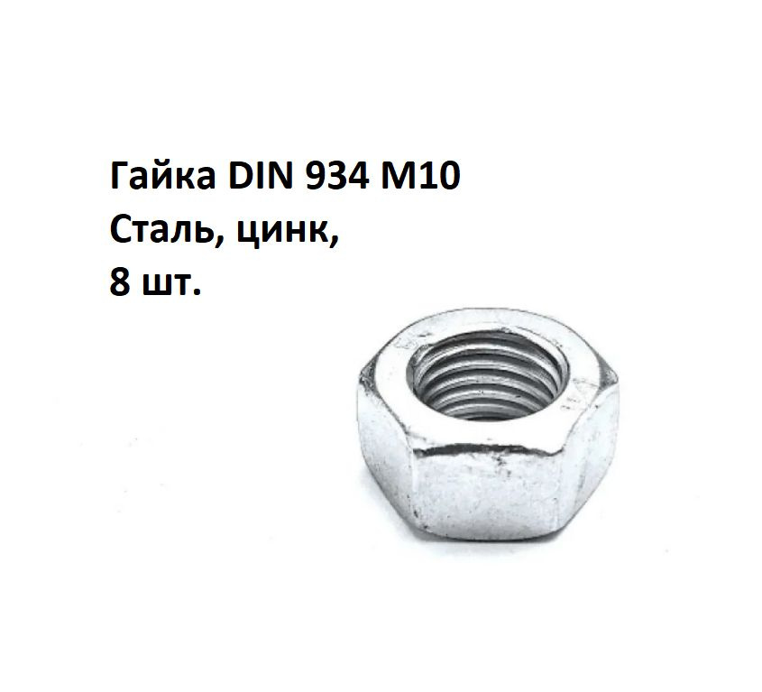 Гайка шестигранная М10 Сталь, цинк DIN 934, 8 шт. #1