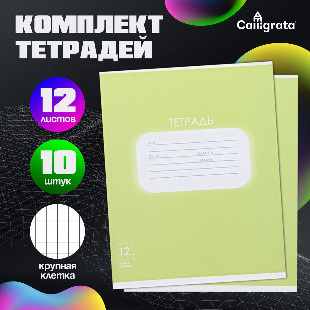 Комплект тетрадей из 10 штук, тетрадь 12 листов в крупную клетку Calligrata "Однотонная. Пастель", обложка #1