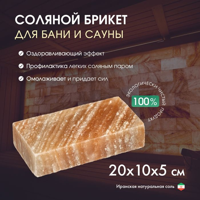 Кирпич из иранской горной соли, 20х10х5 см, цвет микс #1