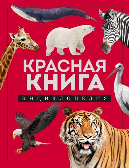 Лукашанец Дмитрий Александрович: Красная книга. Энциклопедия  #1