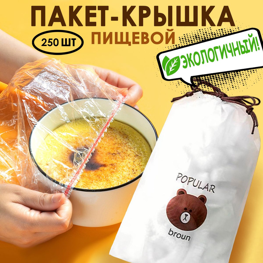 Пакет крышка для хранения продуктов #1