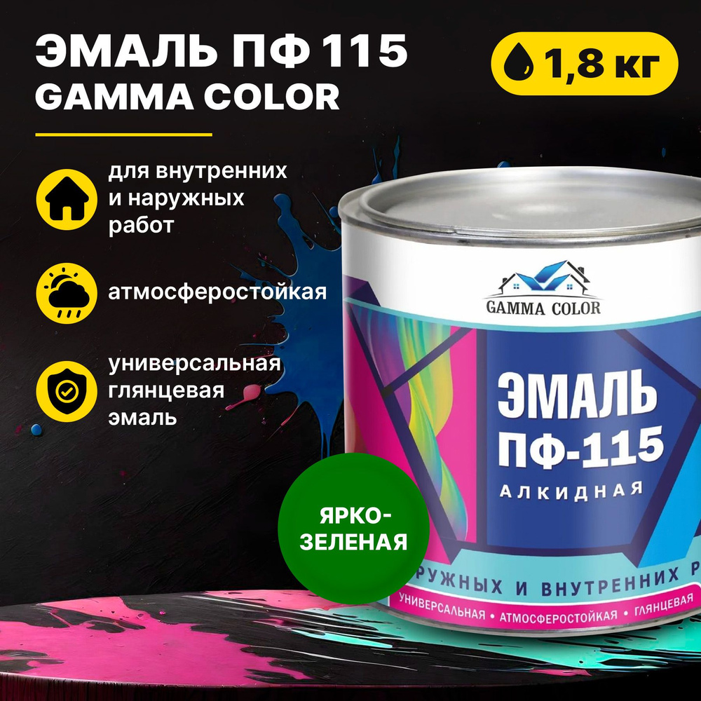 Эмаль ярко-зеленая ПФ 115 Gamma Color 1,8 кг Царицынские краски #1