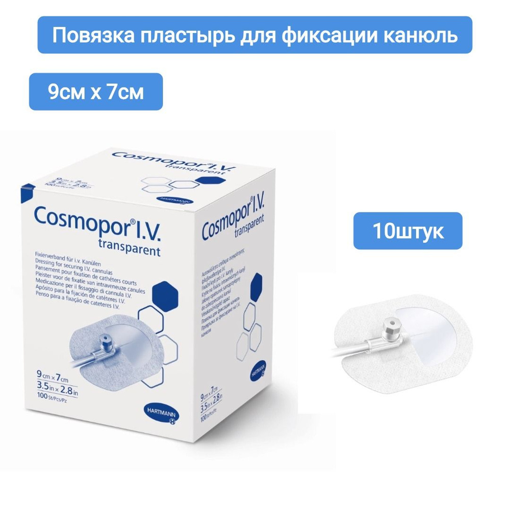 Повязка пластырного типа для фиксации канюль cosmopor iv transparent/космопор прозрачная 9х7 см 10 шт. #1