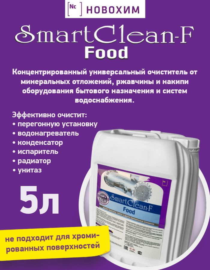 Средство для удаления ржавчины и накипи НОВОХИМ SmartClean Food - 5л.(концентрат)  #1