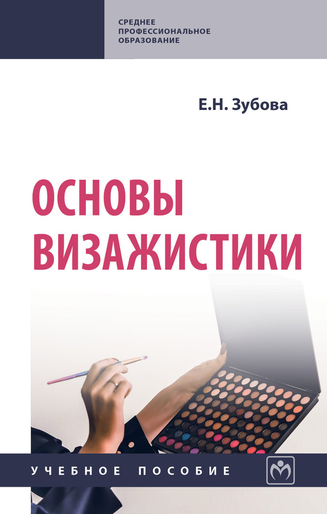 Основы визажистики. Учебное пособие. Для ссузов #1