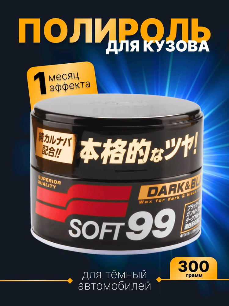 Полироль для кузова защитный Soft99 Soft Wax для темных, 300 гр #1