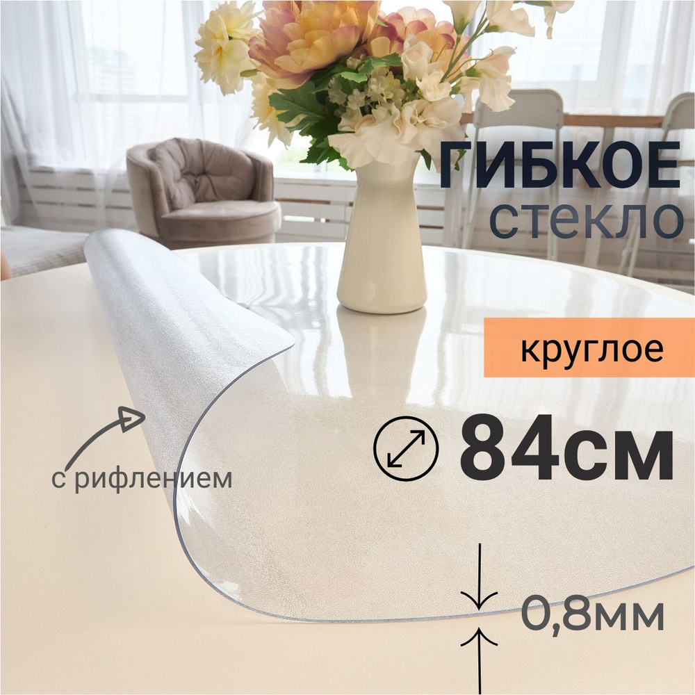 Гибкое стекло на стол круглое DomDecor диаметр 84 #1