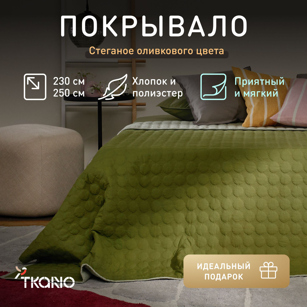 Покрывало стеганое Tkano, 230х250 см, оливковое #1