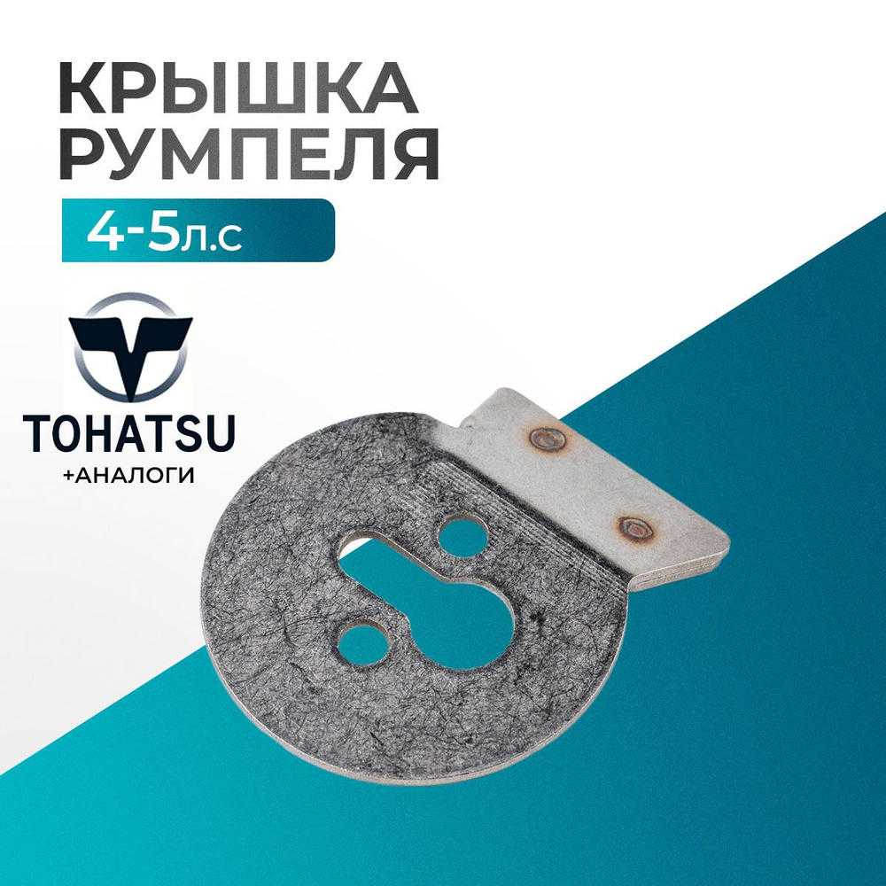 Крышка румпеля - 369-63103-1 #1