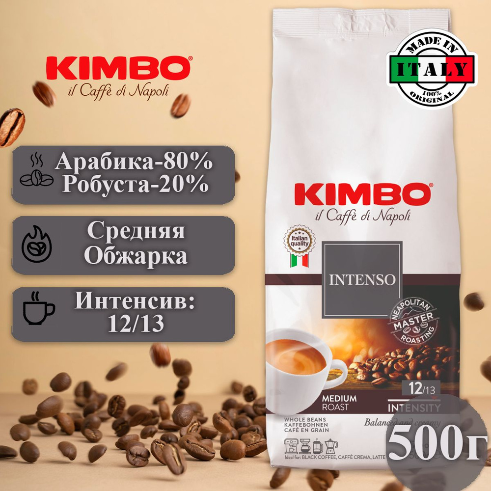 Кофе в зернах 500г, Kimbo Интенсивный #1