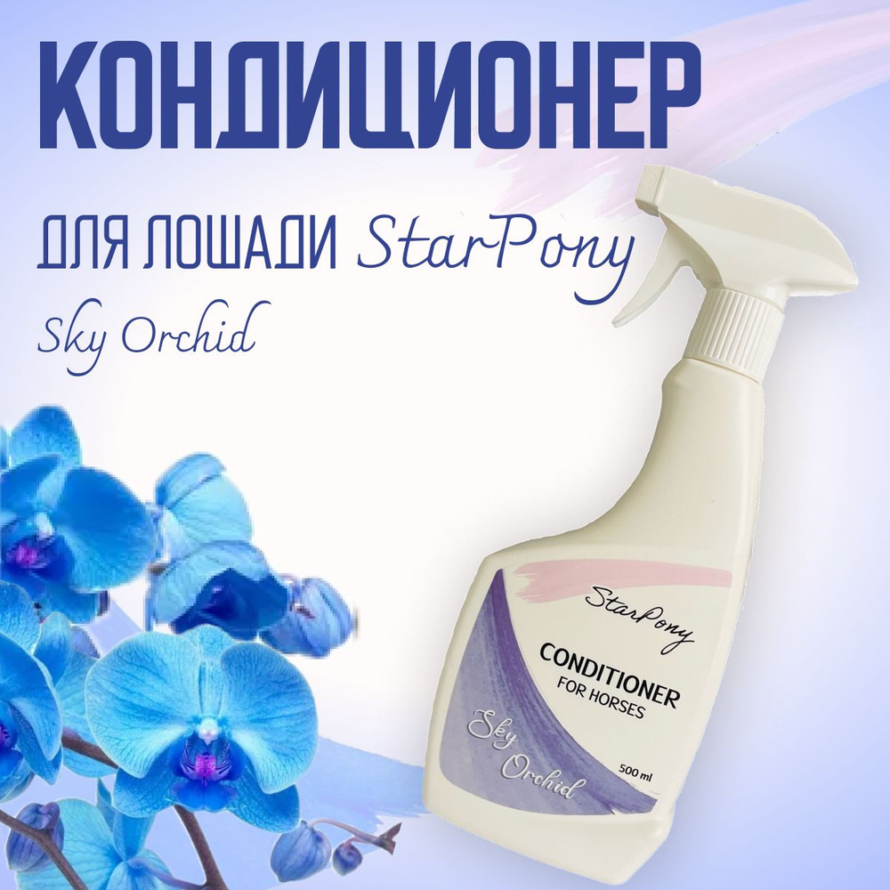 Кондиционер для лошадей StarPony с запахом орхидеи "Blue Orchid", 500мл  #1