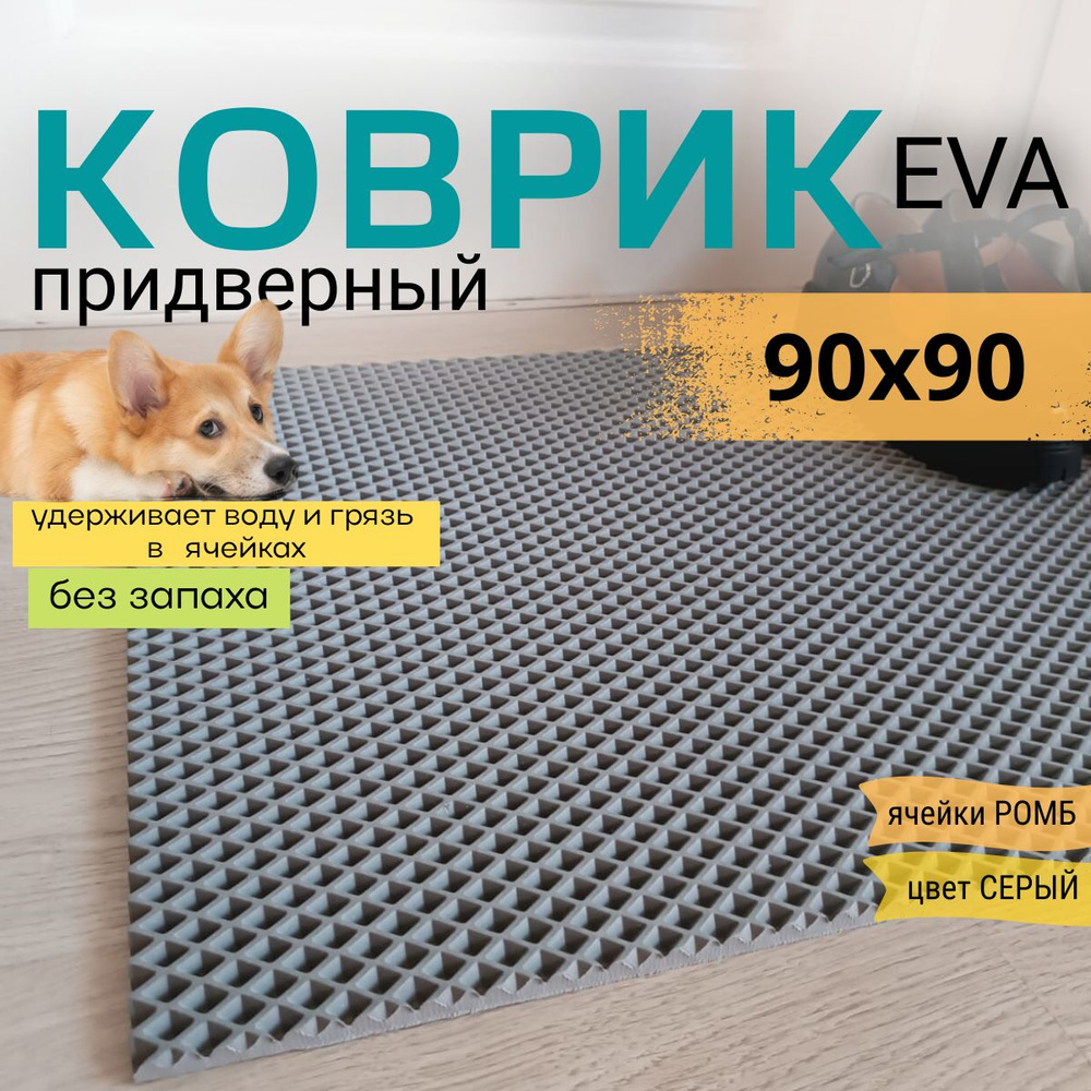 Коврик придверный DomDecor 90x90 см серый ромб эва #1