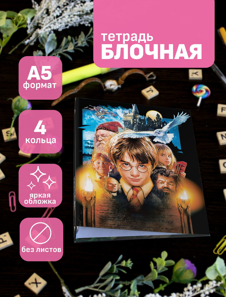 Тетрадь блочная/на кольцах для блоков А5 Гарри Поттер / Harry Potter  #1