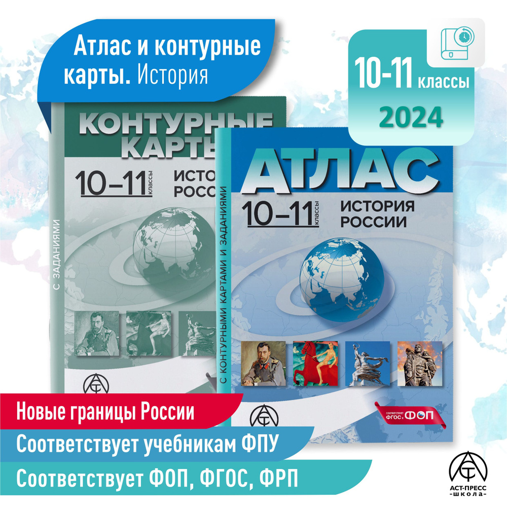 Атлас история 10- 11 классы. ИСТОРИЯ РОССИИ. Атлас + к/к + задания. ФГОС 2024 | Колпаков С. В.  #1