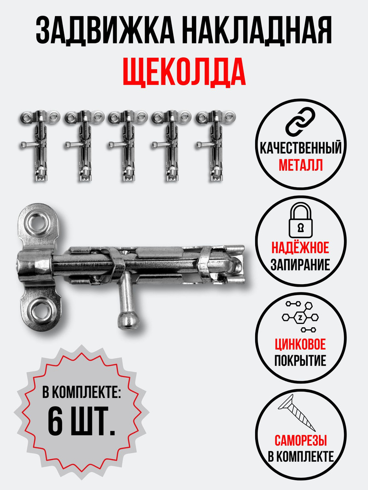 Задвижка накладная щеколда (шпингалет металлический), 6 штук  #1