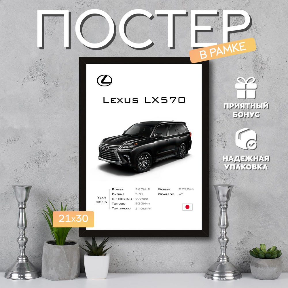 Постер "Lexus LX570", 29.7 см х 21 см #1