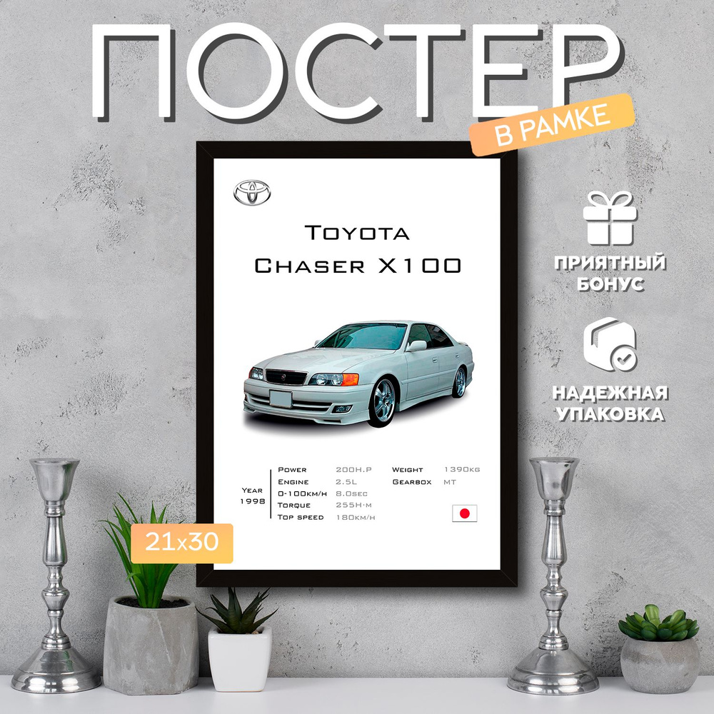 Интерьерный постер в рамке А4 Toyota Chaser X100 / Плакат для дома, интерьера / Подарок, другу, девушке, #1