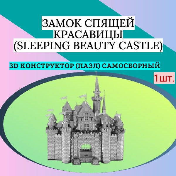 3D конструктор (пазл) самосборный Замок спящей красавицы Диснейленд  #1