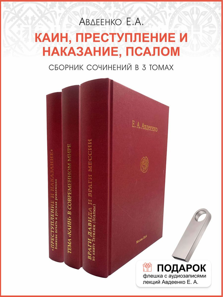 Книга Каин. Преступление и наказание. Псалом. 3 тома | Авдеенко Евгений Андреевич  #1