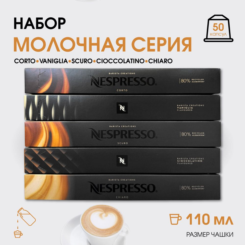 Набор кофе в капсулах для Nespresso Молочная серия 50 капсул #1