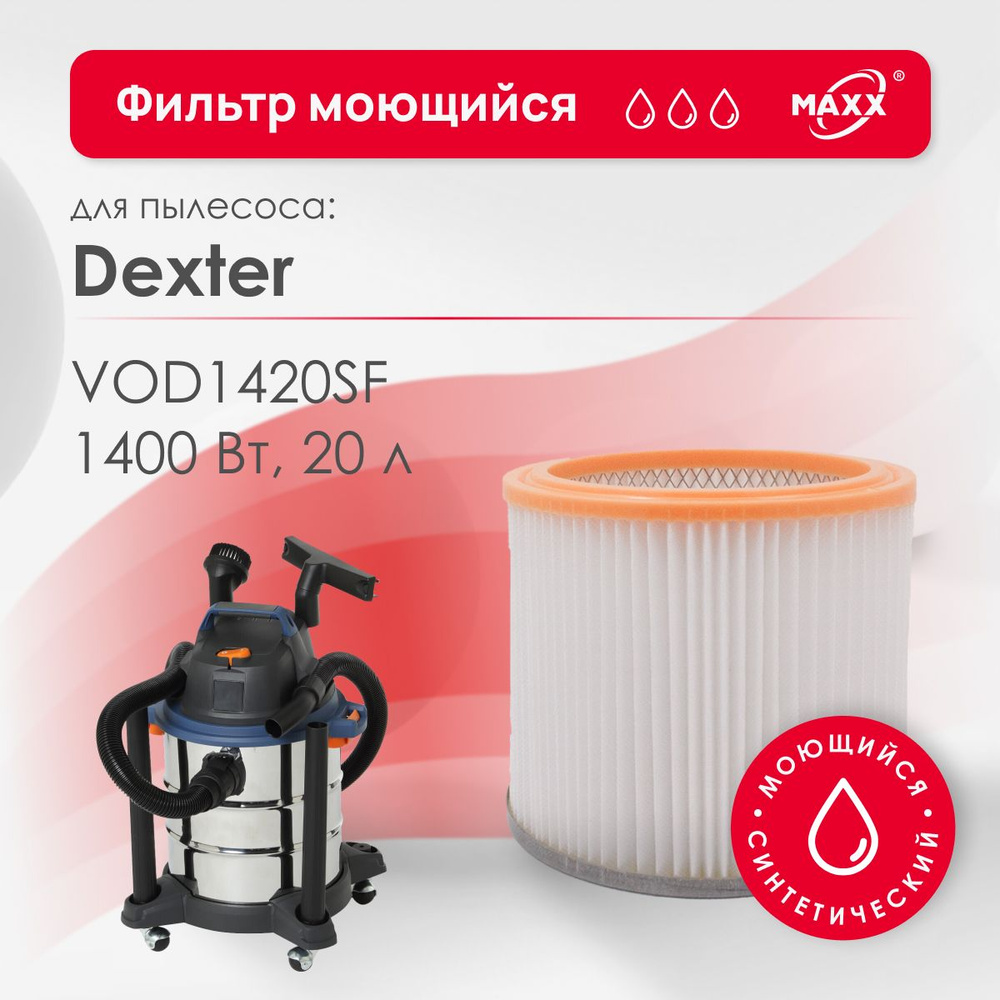 Фильтр MAXX синтетический, моющийся для пылесоса Dexter Power 20 л VOD1420SF (Декстер) 1 шт  #1