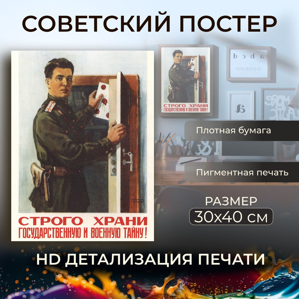 Советский постер, плакат на бумаге / Строго храни государственную и военную тайну / Размер 30 x 40 см #1